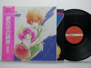 渡辺敬之 「魔法のプリンセス ミンキーモモ 夢の中の輪舞 」LP（12インチ）/Victor(JBX-25066)/アニソン