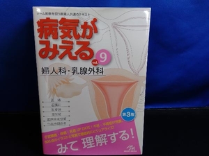 病気がみえる 婦人科・乳腺外科 第3版(vol.9) 医療情報科学研究所