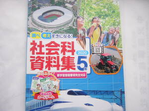 調べ 考え すきになる！ 社会科資料集 5年/2020/ぶんけい/