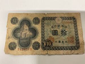 拾圓札 議事堂10円札 日本銀行券10円 富士 貴重 レア