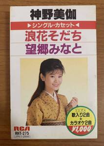 ☆☆送料無料☆☆カセットテープ 神野美伽 シングルカセット 浪花そだち/望郷みなと 歌入り カラオケ 全4曲