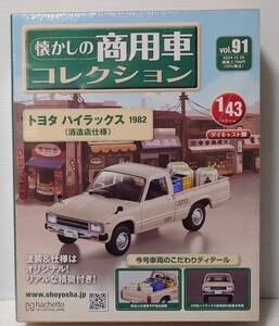 美品　未開封 アシェット 懐かしの商用車コレクション vol、91 スケール 1/43　トヨタ ハイラックス　1982年（酒造店仕様） 