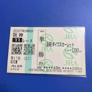 2007年　桜花賞　ダイワスカーレット　現地単勝馬券