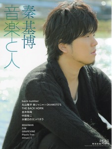 雑誌「音楽と人」2016年1月号♪表紙＆巻頭特集：秦基博★back number/丸山隆平 関ジャニ×OKAMOTO