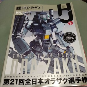 Hobby JAPAN (月刊ホビージャパン) 2019年1月号　送料230円 HJ 全日本オラザク選手権　ガンプラコンテスト作品　ガンダム　ザク