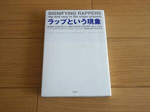 希少古書/ラップという現象/マーク コステロ/デイヴィッド・フォスター・ウォーレス/佐藤 良明/岩本 正恵/白水社/1998/初版