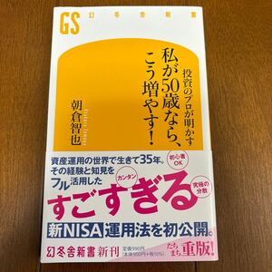 送料200円/ 投資のプロが明かす私が５０歳なら、こう増やす！ （幻冬舎新書　あ－２２－１） 朝倉智也／著