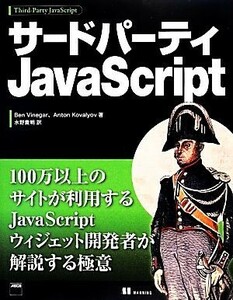 サードパーティＪａｖａＳｃｒｉｐｔ／ベンビネガー，アントンコワリョフ【著】，水野貴明【訳】