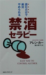 【中古】 読むだけで絶対やめられる禁酒セラピー [セラピーシリーズ] (ムックセレクト)