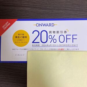 送料なし オンワード・クローゼット 買物割引券 20%OFF コード1本 オンワード株主優待 ONWARD