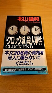 『クロック城』殺人事件　北山猛邦講談社ノベルス　初版帯付　袋綴じ未開封