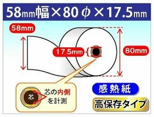 送料無料！感熱ロール紙 58mm×80mm×17.5mm 高保存タイプ (80個入)