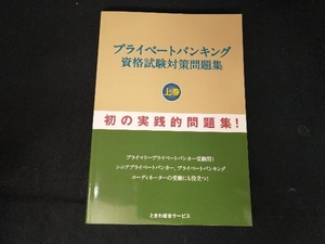 プライベートバンキング資格試験対策問題集(上巻) 石橋ひろし