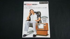 【昭和レトロ】『HITACHI(日立) コンピューター キドカラー カラーテレビ総合カタログ 昭和54年4月』モデル 王貞治 日立家電販売株式会社