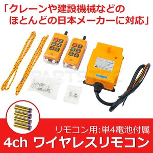 4ch リモコン 2個 送信機 電池付き 積載車 ユニック クレーン 花見台 6ボタン 無線 制御 ラジコンキット DC AC 12V 24V 防水 / 147-126