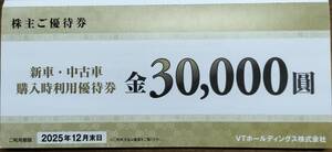 新車 中古車 購入利用 優待券 30,000円 1枚 利用期限2025年12月末日 VTホールディングス 株主優待 割引 クーポン NISSAN HONDA BMW