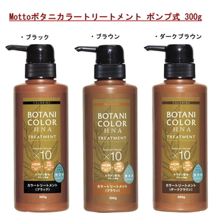 Mottoボタニカラートリートメント ポンプ式 ブラック 300g コジット 髪 ヘンナ カラーリング 無添加 男女兼用