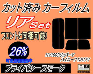 送料無料 リア (s) 17系 NV100 クリッパーV ハイルーフ DR17V (26%) カット済みカーフィルム プライバシースモーク クリッパーバン リヤ