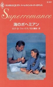 海のボヘミアン ハーレクイン・スーパーロマンスS331/ロズ・D.フォックス(著者),石川園枝(訳者