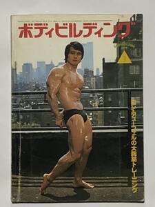 月刊ボディビルディング1979年3月号　ボディビル　本　古本　雑誌　昭和　筋トレ　筋肉　筋力　トレーニング　ヤマサキ運動用具製作所