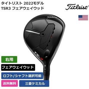 ★新品★送料無料★ タイトリスト Titleist TSR3 フェアウェイウッド 三菱ケミカル 右利き用