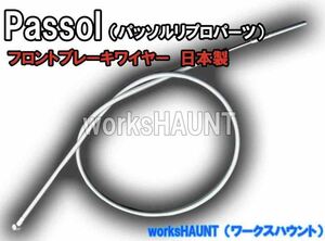 パッソル　リプロ　フロントブレーキワイヤー　グレー　ヤマハ　２Ｅ９　ケーブル　パーツ　部品　送料全国一律280円