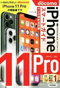 ゼロからはじめる iPhone11Pro スマートガイド ドコモ完全対応版/リンクアップ(著者)