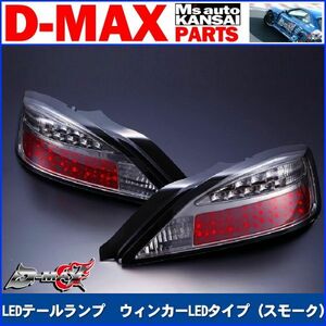 ●D-MAX 　S15シルビア　LEDテールランプ　ウィンカーLEDタイプ（スモーク）右　運転席側のみ【えむずマックス】