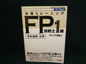 合格トレーニングFP技能士1級 学科基礎・応用(