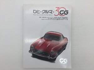 O4L CAR GRAPHIC/ひと・クルマ・30　69