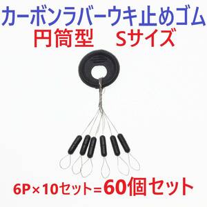 【送料84円】カーボンラバー 浮き止めゴム 60個セット Sサイズ 円筒型 ウキ止め シンカーストッパー