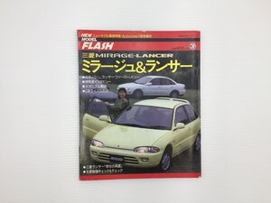 F4L FLASH/ミツビシ　ミラージュ＆ランサー　平成3年11月　67