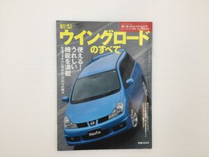 J3L ニッサン　ウィングロードのすべて/平成18年1月　67