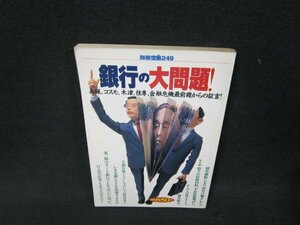 別冊宝島249　銀行の大問題！　日焼け強シミ折れ目有/AED