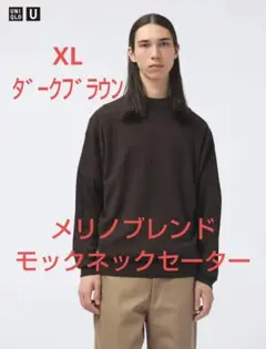 ユニクロ U メンズ XL メリノブレンド モックネックセーター ダークブラウン