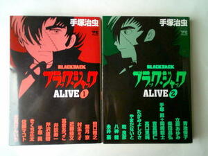 漫画 ブラックジャックALIVE 2冊 永井豪 柴田昌弘 きくち正太 