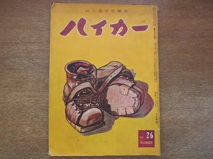 1808MK●山と渓谷社編集「ハイカー」26/1957昭和32.12●スキーに関する三章/大雪山沼ノ平の大雪禍/修善寺付近/用具とスキー場