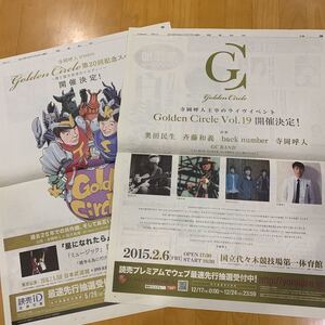 読売新聞 Golden circle 全面広告 2枚 寺岡呼人 桜井和寿 奥田民生 斉藤和義 backnumber