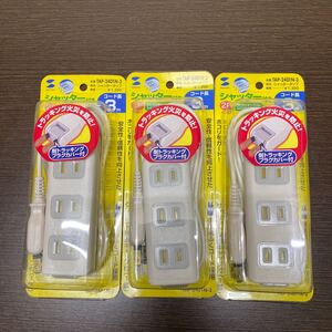 ☆1円スタート☆未開封シャッタータップ3個　2P4個口 コード長3m TAP-2401N-3 サンワサプライ　長期保管品 1-1342