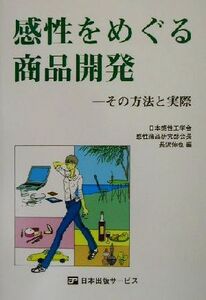 感性をめぐる商品開発 その方法と実際/長沢伸也(編者)