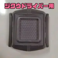 ベルト止め/ジクウドライバー付属品/ライドウォッチ/仮面ライダージオウ