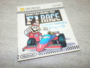 状態良好【ソフト無し】説明書のみ F1レース ファミコン 任天堂 NINTENDO FC FCD G07/882