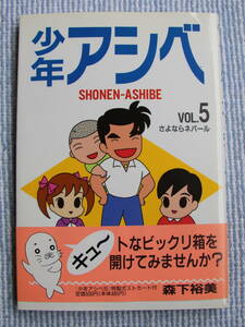 少年　アシベ　５　森下裕美