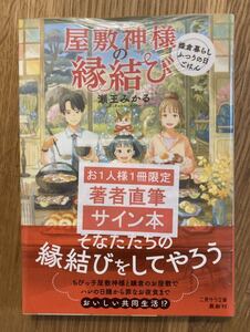 【サイン本】屋敷神様の縁結び【新品】瀬王みから 二見書房 日本文学 小説 鎌倉暮らし ご飯 シュリンク付き 未開封 レア