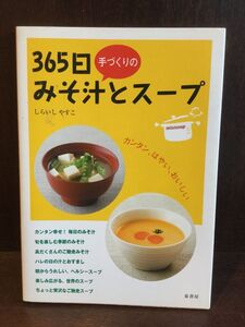 365日手づくりのみそ汁とスープ / しらいし やすこ