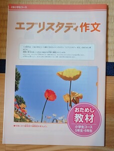 Z会小学生コース　エブリスタディ作文　おためし教材小学生コース5年生・6年生　2016年度版