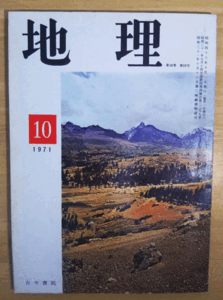 （古本）地理 1971年10月第16巻第10号 古今書院 X00181 19711001発行