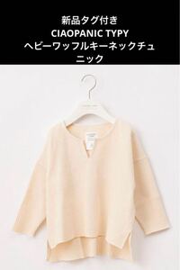 CIAOPANIC TYPY 新品タグ付き　ワッフルコットンキーネックカットソー　ユニセックス　男の子女の子　長袖Tシャツ　110〜120サイズ