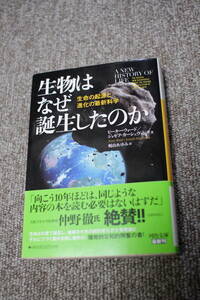 生物はなぜ誕生したのか　生命の起源と進化の最新科学 (河出文庫)