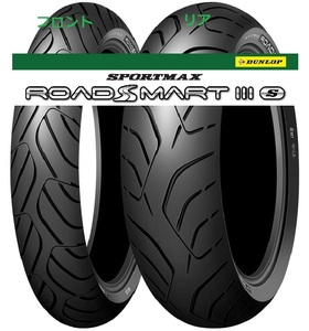 ☆お買い得！　ダンロップ タイヤ　ROAD SMARTⅢS(ロードスマート3S)　前後セット　120/70ZR17 & 180/55ZR17 送料税込33,800円～